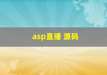 asp直播 源码